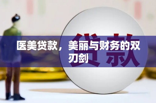灞桥医美贷款，美丽与财务的双刃剑