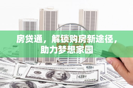 灞桥房贷通，解锁购房新途径，助力梦想家园