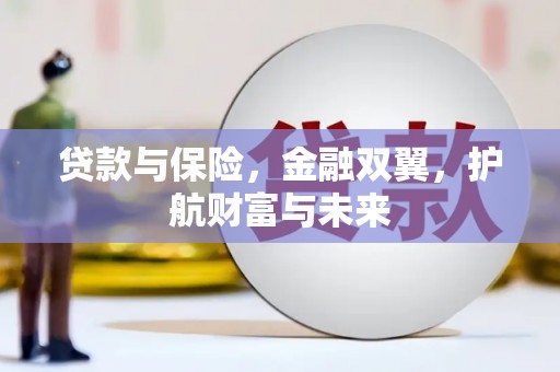灞桥贷款与保险，金融双翼，护航财富与未来