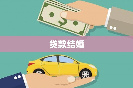 灞桥贷款结婚