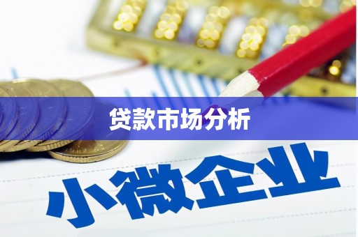 灞桥贷款市场分析