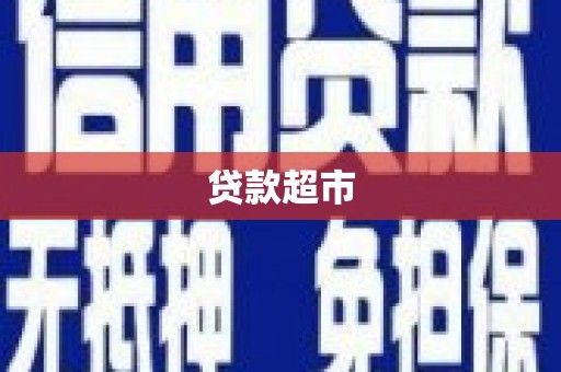 灞桥贷款超市