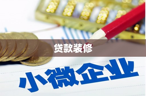 灞桥贷款装修