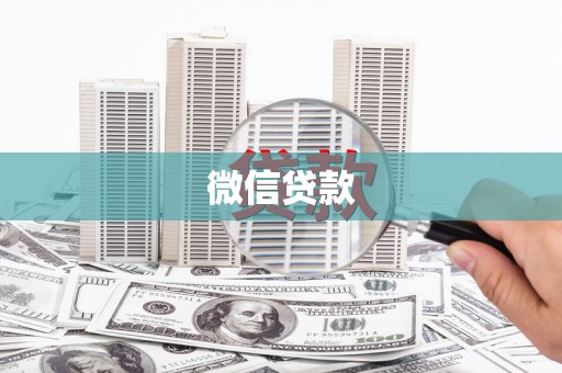 灞桥微信贷款