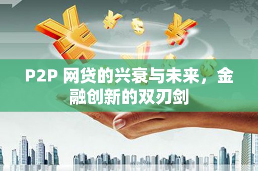 灞桥P2P 网贷的兴衰与未来，金融创新的双刃剑