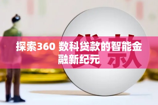 灞桥探索360 数科贷款的智能金融新纪元