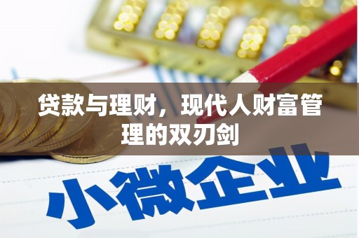 灞桥贷款与理财，现代人财富管理的双刃剑