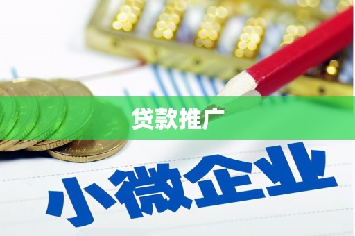 灞桥贷款推广
