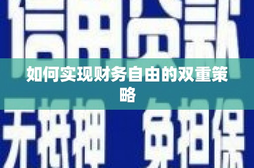 灞桥如何实现财务自由的双重策略