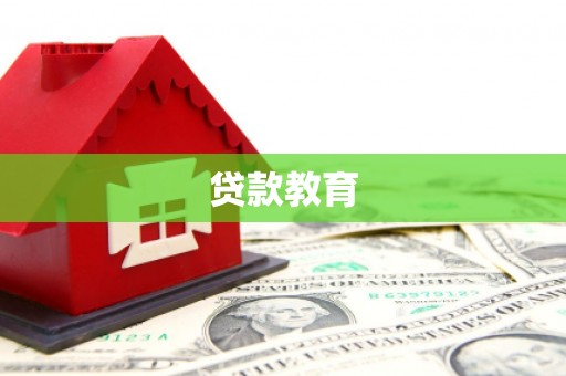 灞桥贷款教育