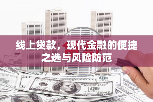 灞桥线上贷款，现代金融的便捷之选与风险防范