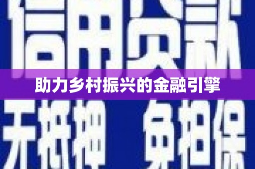 灞桥助力乡村振兴的金融引擎