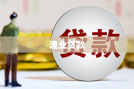灞桥渔业贷款