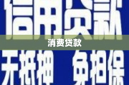 灞桥消费贷款