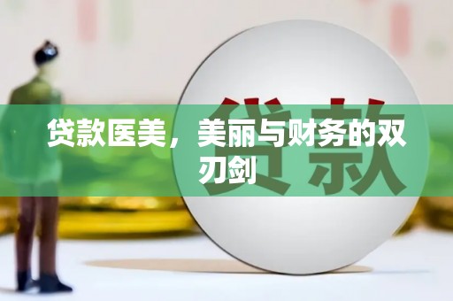 灞桥贷款医美，美丽与财务的双刃剑