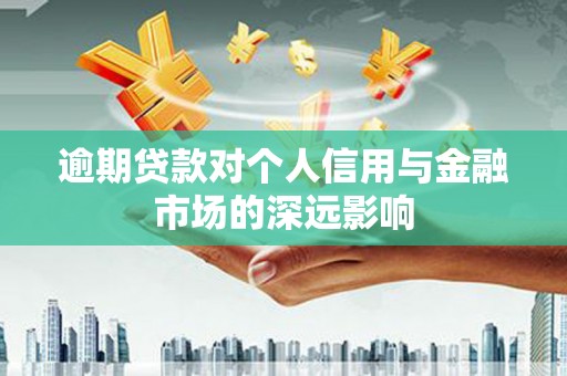 灞桥逾期贷款对个人信用与金融市场的深远影响
