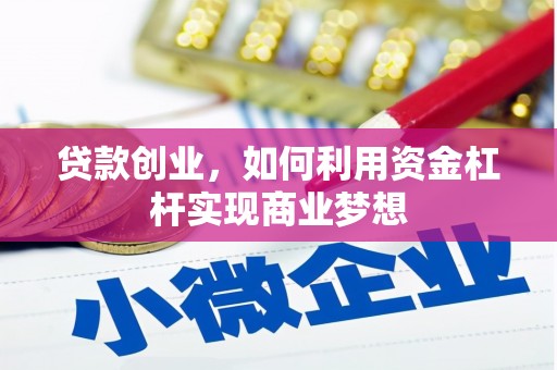 灞桥贷款创业，如何利用资金杠杆实现商业梦想