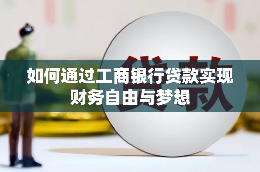 灞桥如何通过工商银行贷款实现财务自由与梦想