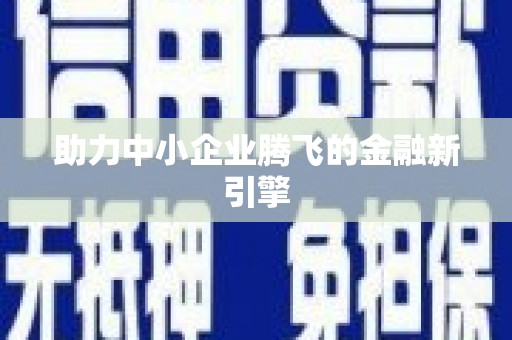灞桥助力中小企业腾飞的金融新引擎