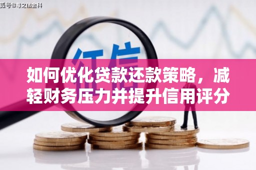 灞桥如何优化贷款还款策略，减轻财务压力并提升信用评分