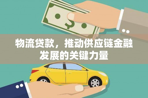 灞桥物流贷款，推动供应链金融发展的关键力量