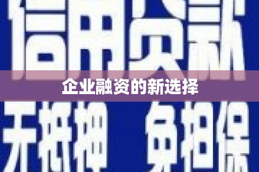 灞桥企业融资的新选择