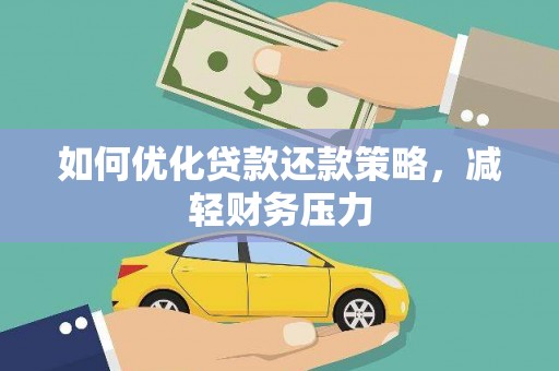 灞桥如何优化贷款还款策略，减轻财务压力