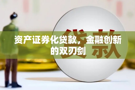 灞桥资产证券化贷款，金融创新的双刃剑