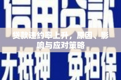 灞桥贷款违约率上升，原因、影响与应对策略