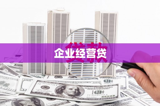 灞桥企业经营贷