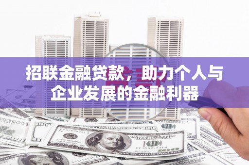 灞桥招联金融贷款，助力个人与企业发展的金融利器