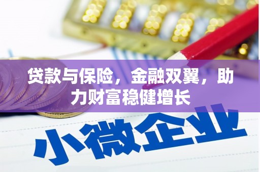 灞桥贷款与保险，金融双翼，助力财富稳健增长