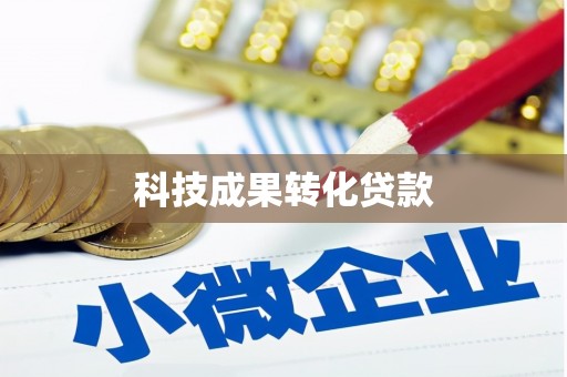 灞桥科技成果转化贷款