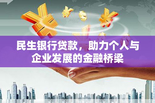 灞桥民生银行贷款，助力个人与企业发展的金融桥梁