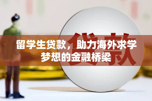 灞桥留学生贷款，助力海外求学梦想的金融桥梁
