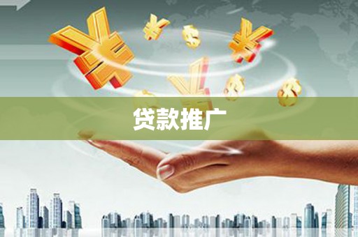 灞桥贷款推广