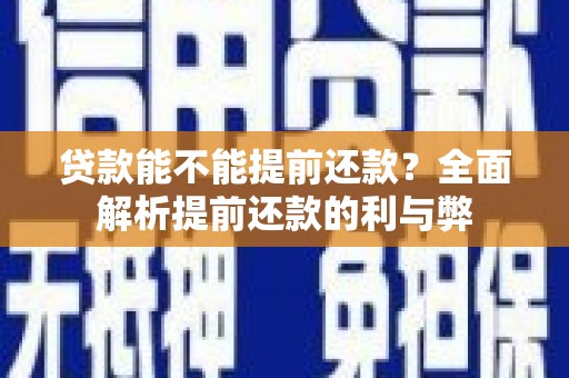 灞桥贷款能不能提前还款？全面解析提前还款的利与弊