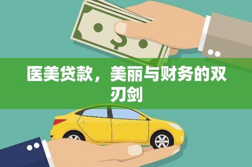 灞桥医美贷款，美丽与财务的双刃剑