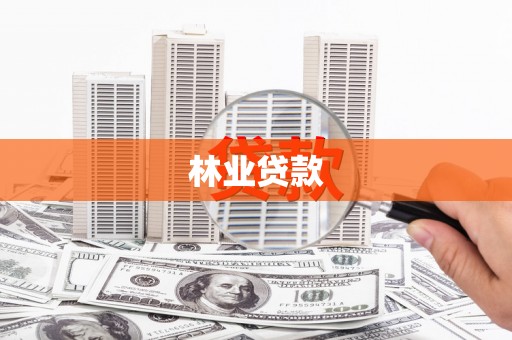 灞桥林业贷款