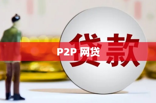 灞桥P2P 网贷