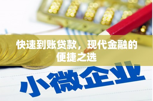 灞桥快速到账贷款，现代金融的便捷之选