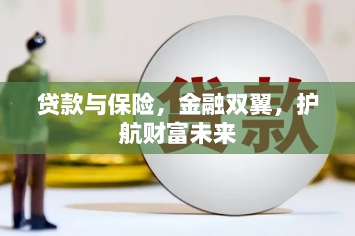 灞桥贷款与保险，金融双翼，护航财富未来