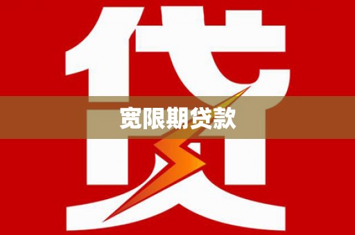 灞桥宽限期贷款