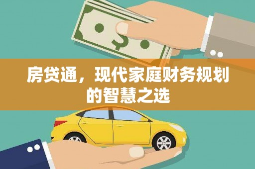 灞桥房贷通，现代家庭财务规划的智慧之选