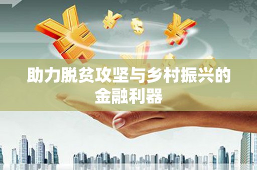 灞桥助力脱贫攻坚与乡村振兴的金融利器