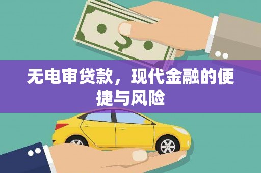 灞桥无电审贷款，现代金融的便捷与风险