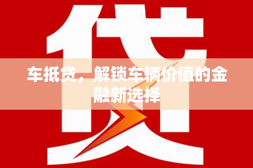 灞桥车抵贷，解锁车辆价值的金融新选择
