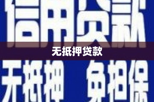 灞桥无抵押贷款