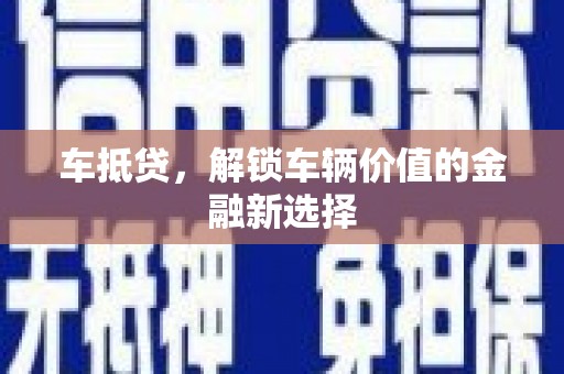 灞桥车抵贷，解锁车辆价值的金融新选择