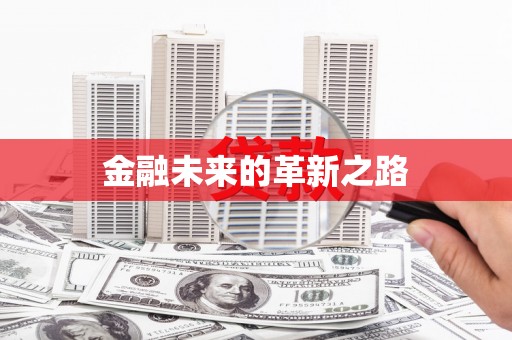灞桥金融未来的革新之路